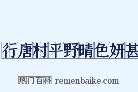 行唐村平野晴色妍甚是什么意思的图片